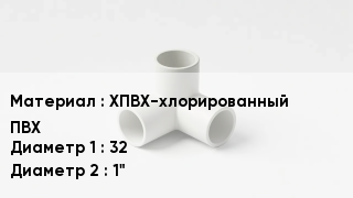 Тройник ПВХ ХПВХ-хлорированный ПВХ 32х1"